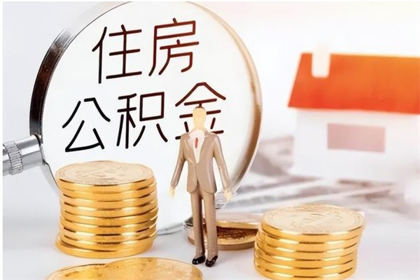 禹州公积金离职半年后才能取吗（公积金离职半年后才能取吗?）