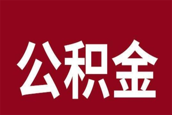 禹州离职了取住房公积金（已经离职的公积金提取需要什么材料）