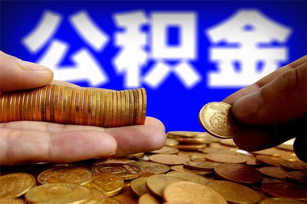 禹州单位公积金取出（单位公积金提取流程）