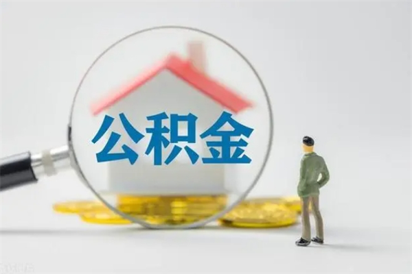 禹州住房公积金怎么提（谁知道住房公积金怎么提?）