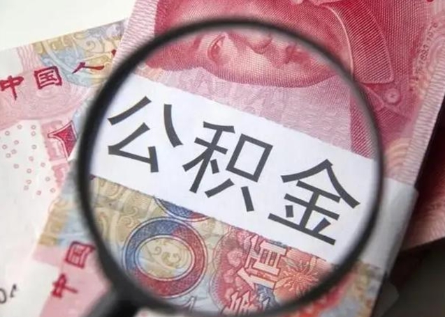 禹州本市公积金一次性提出（公积金 一次性提取）