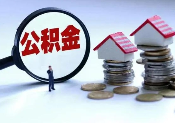 禹州离职公积金急用怎么取（离职住房公积金怎么取）