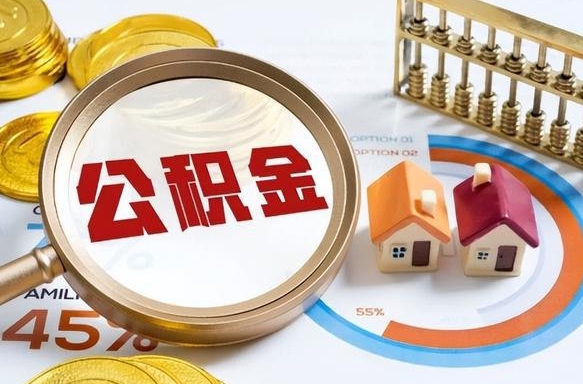 禹州封存的住房公积金可以取吗（封存的住房公积金能取吗）