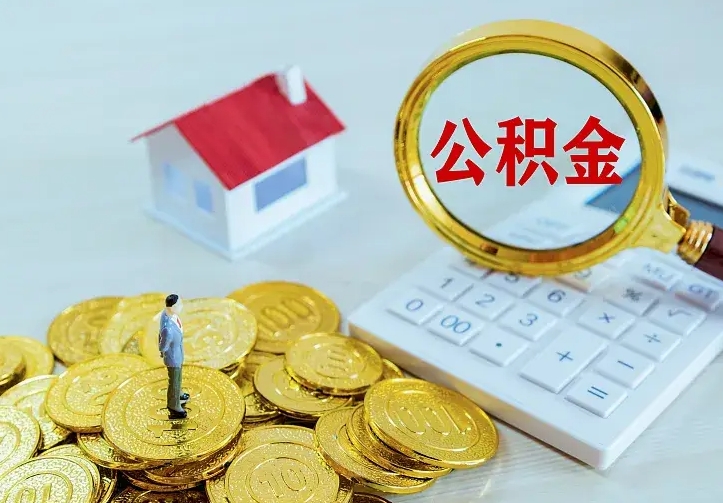 禹州离职后如何代取住房公积金（离职公积金代取需要什么材料）