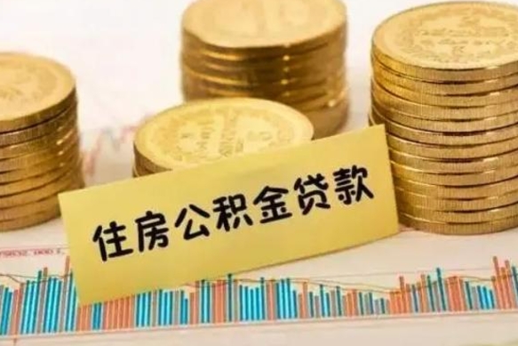 禹州离职公积金有必要取出来吗（离职公积金必须全部提取吗）