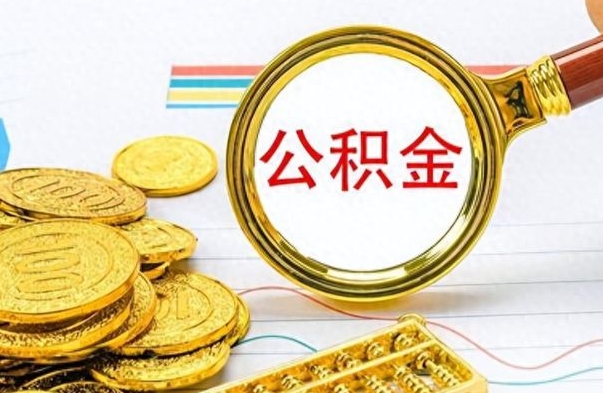 禹州离职封存公积金提（离职封存提取公积金多久到账）