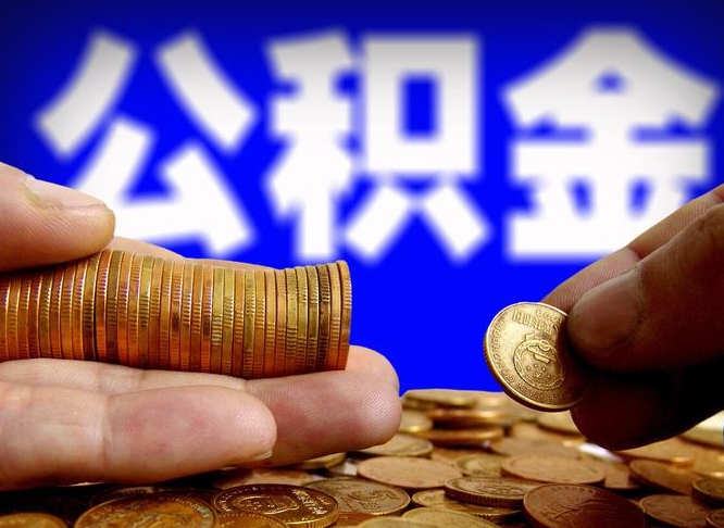 禹州离职后直接可以取住房公积金吗（离职后就可以取公积金吗）